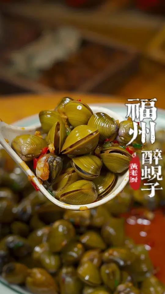 老福州这道经典的醉蚬子啊,蚬子肉鲜嫩,拌起来入味!