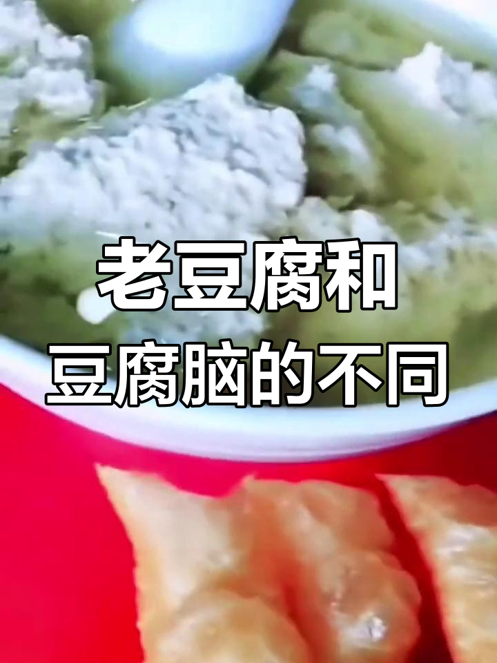 老豆腐与豆腐脑的区别解析