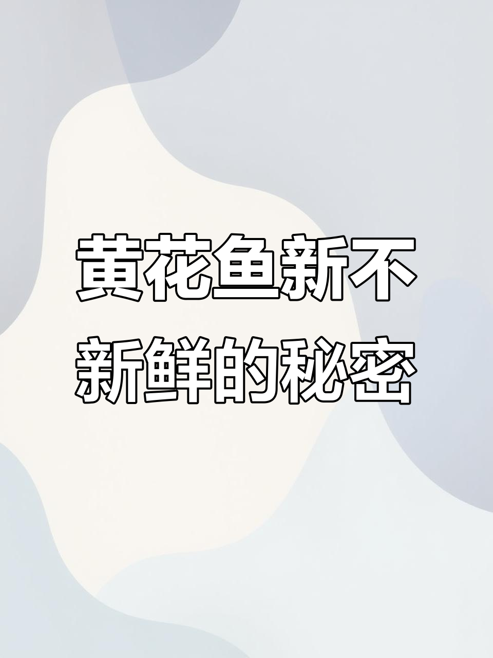 2步教你判断黄花鱼是否新鲜,眼睛是关键