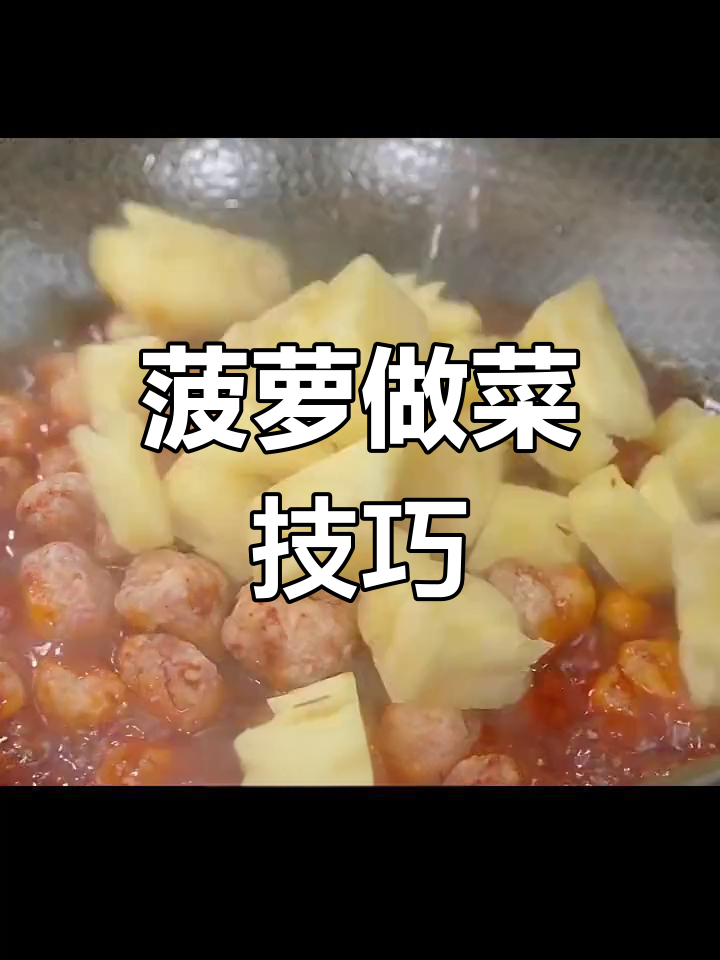 菠萝新做法,糖醋咕咾肉