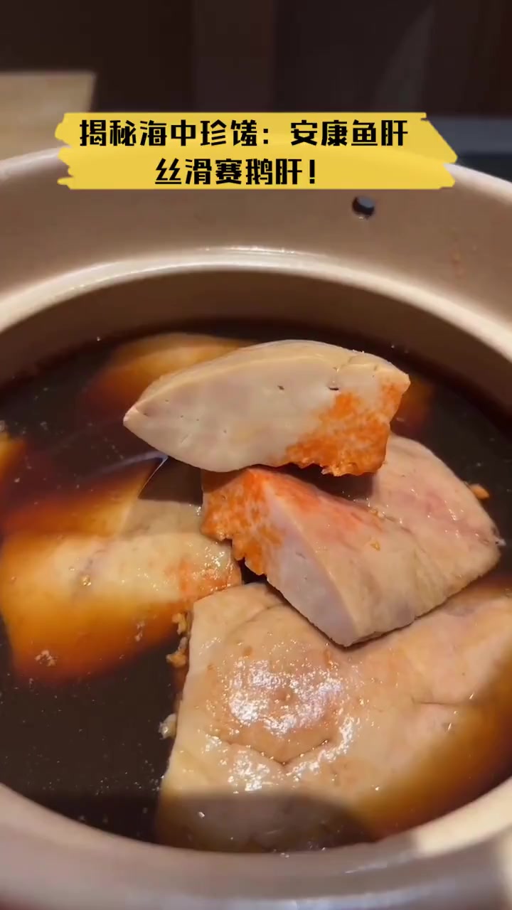 揭秘海中珍馐:安康鱼肝,丝滑赛鹅肝!