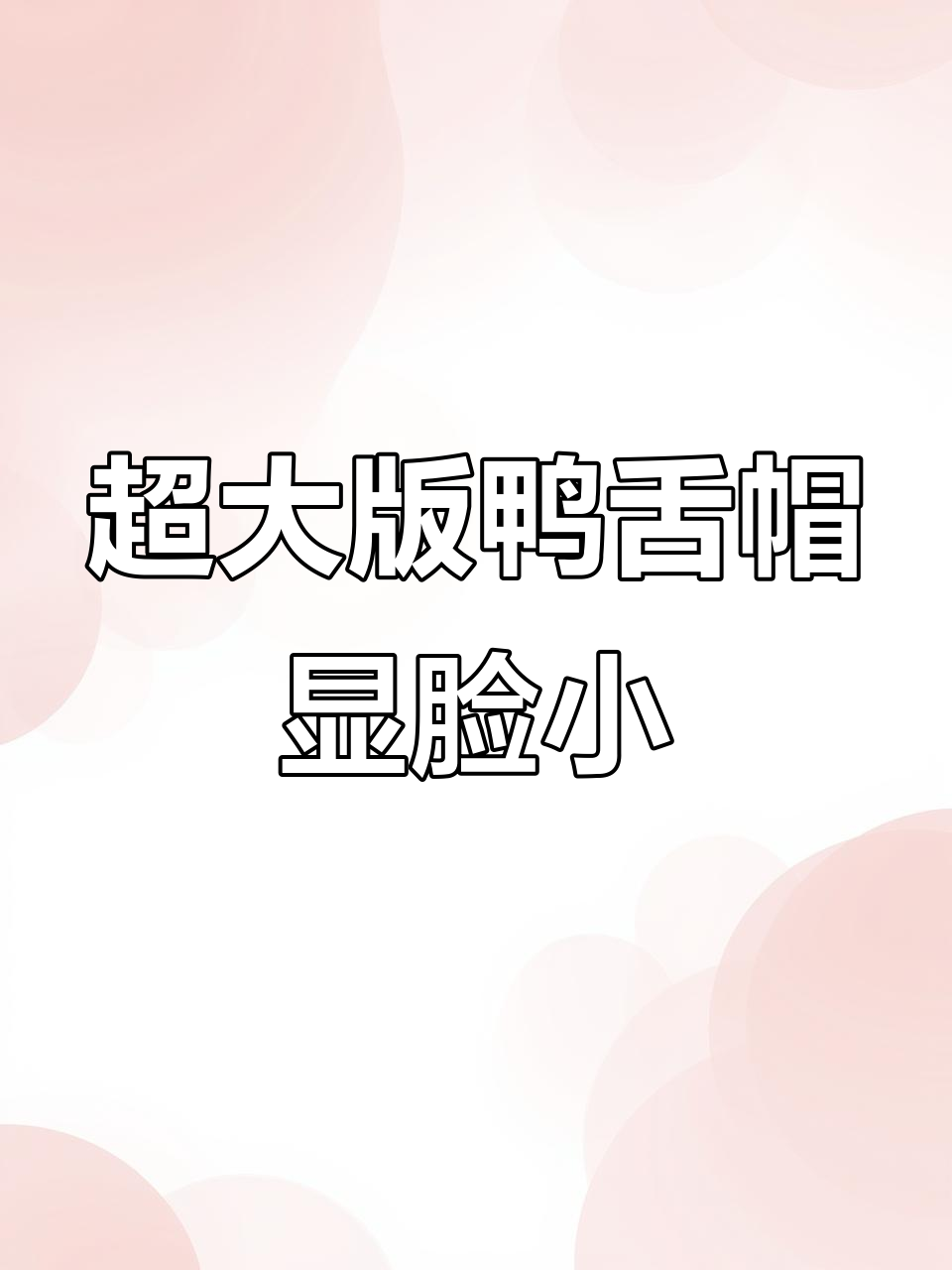 大头必看!这款鸭舌帽让你秒变“压帽杀”,脸小一圈不是梦