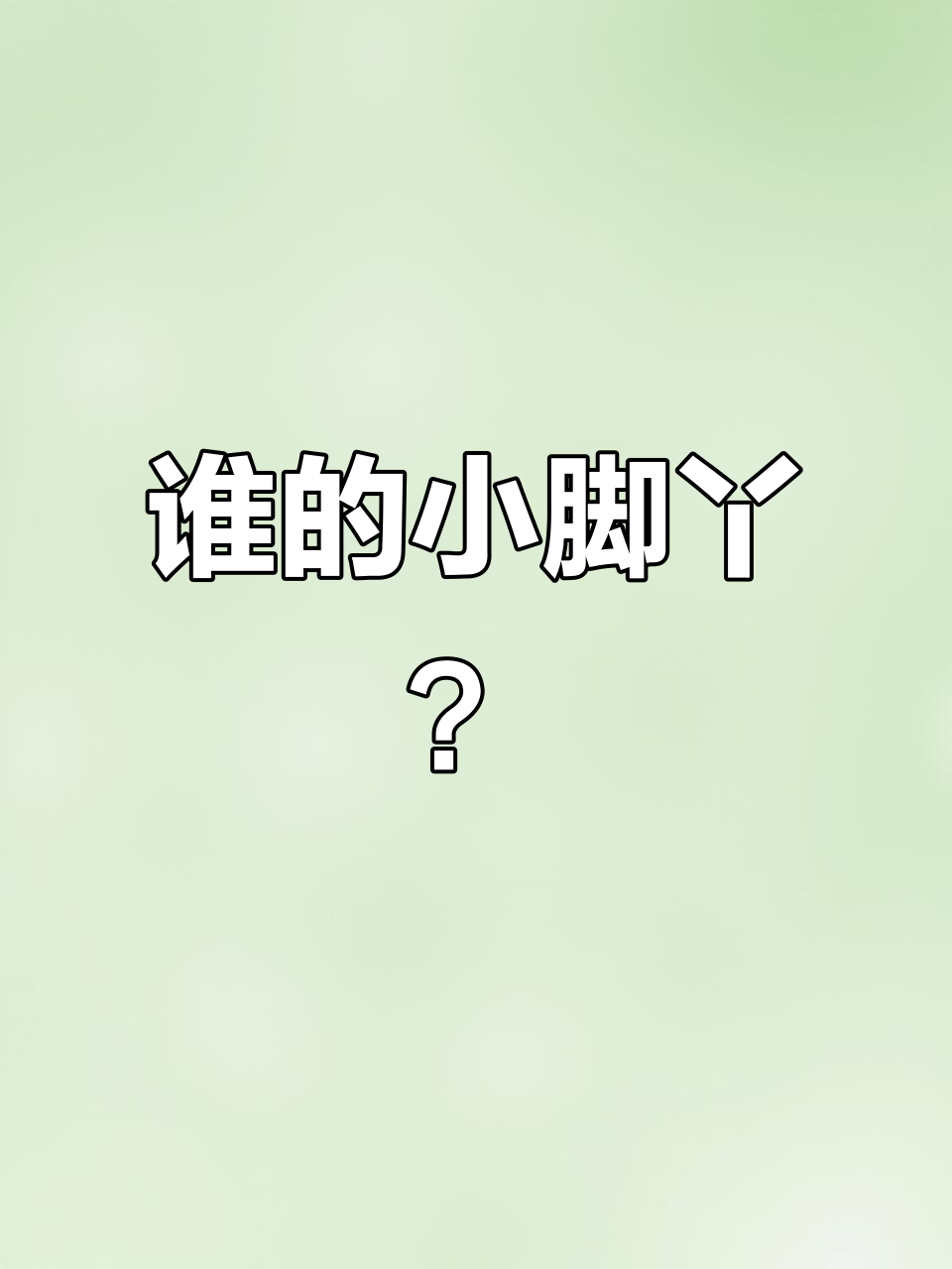 小班公开课:谁的脚印最可爱?