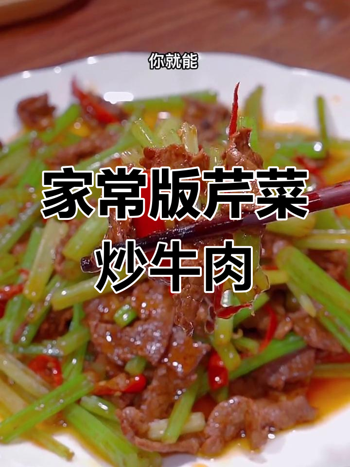 轻松做出美味芹菜炒牛肉,家常做法大公开