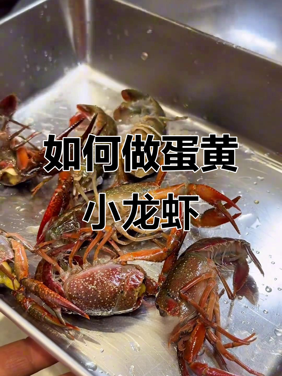 蛋黄小龙虾制作全攻略,简单又美味