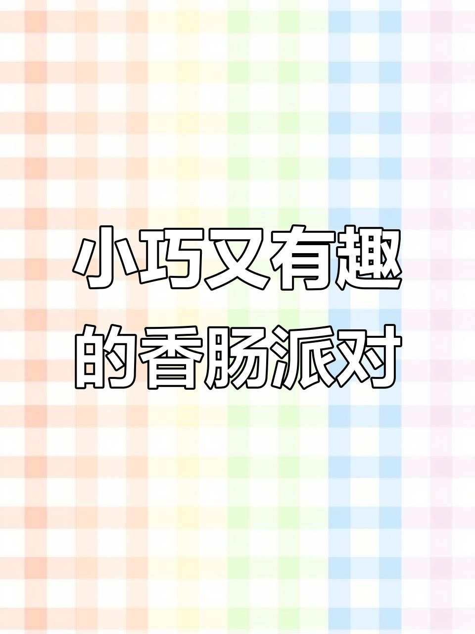 香肠派对：卡通吃鸡新体验，内存小优化好