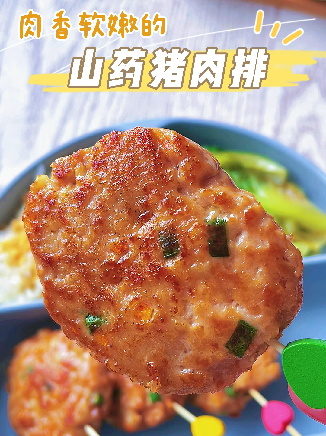 香嫩好吃的山药猪肉饼