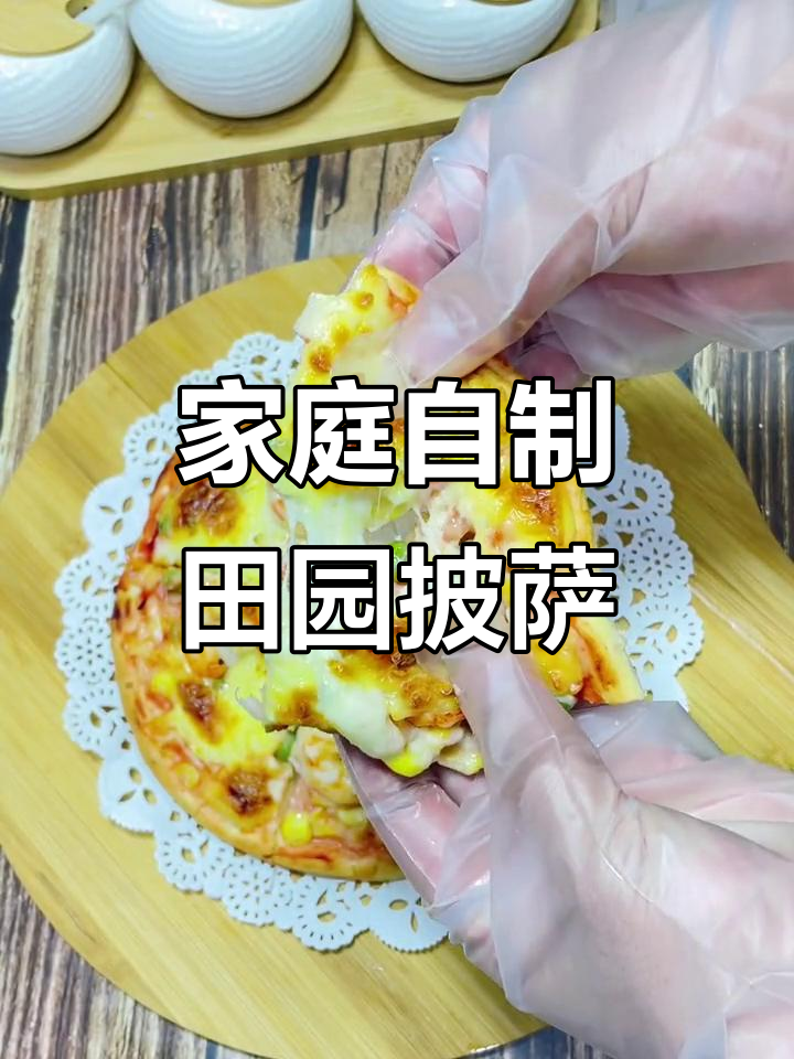 自制田园披萨,蔬菜可自由搭配,芝士拉丝超长
