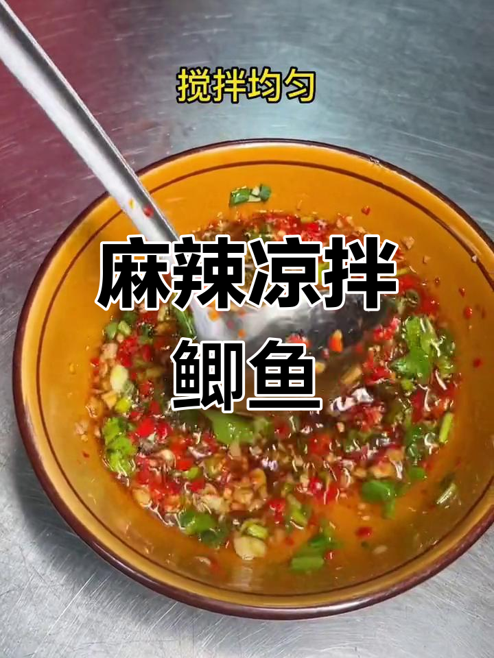 四川夜市特色凉拌鲫鱼,辣味十足,下酒必备