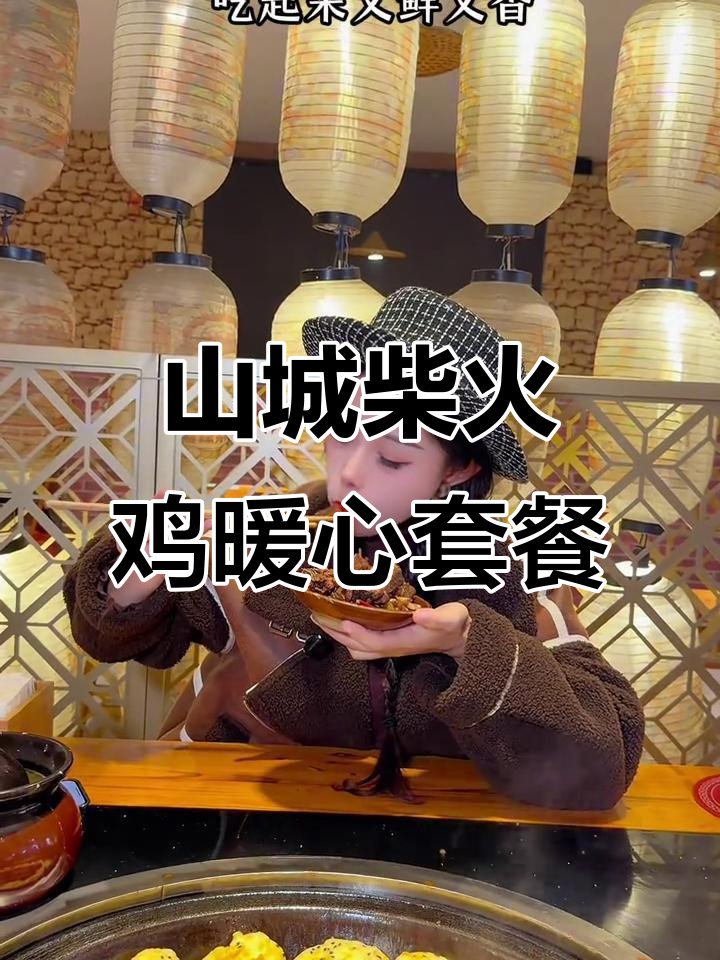 重庆山城柴火鸡,热气腾腾的冬季美味!