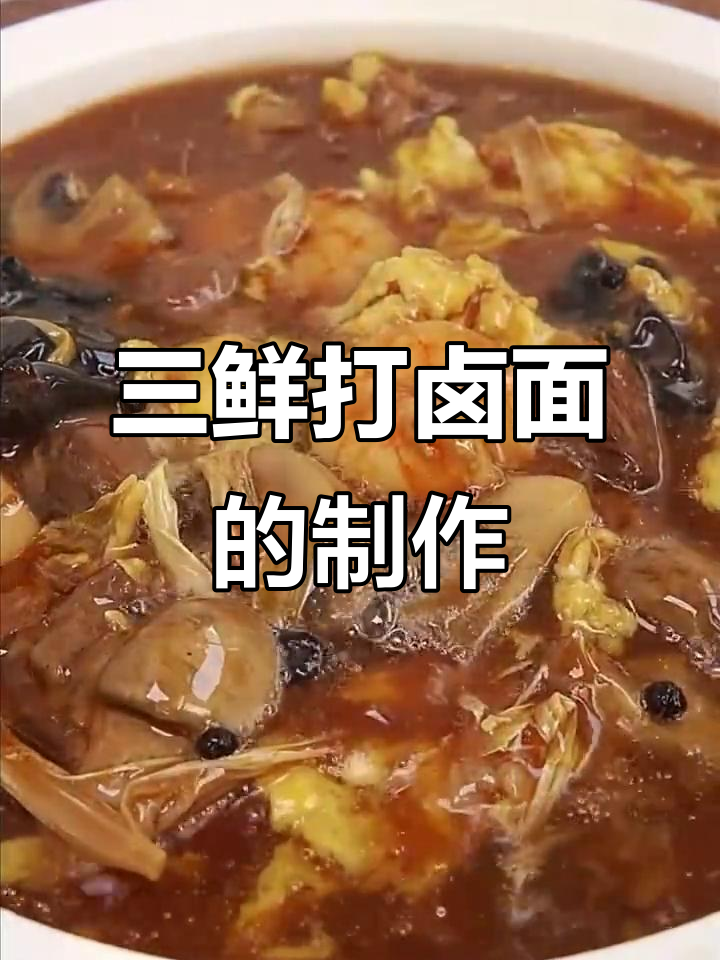 天津三鲜牛肉大卤面，做法全揭秘