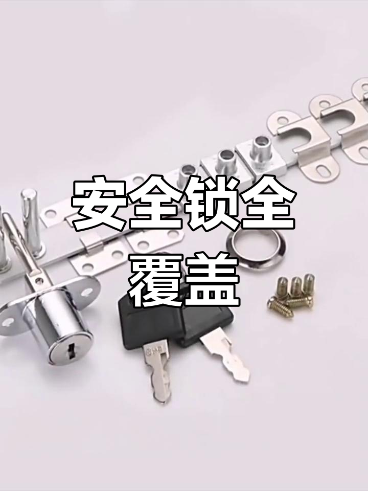 抽屉、柜门锁,办公桌衣柜安全无忧