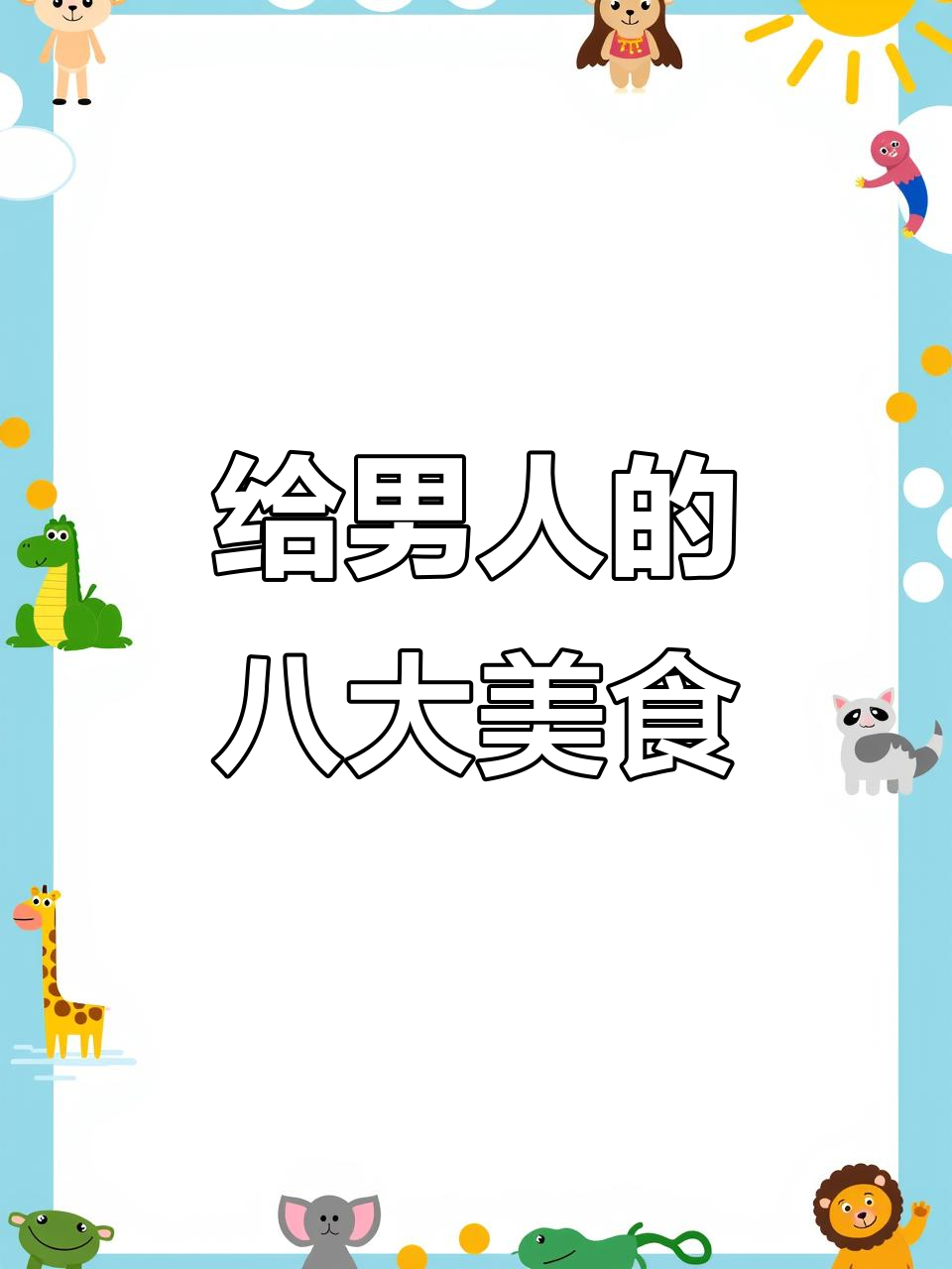 男人必吃八道神菜,葱油生蚝、韭菜炒腰花全学会