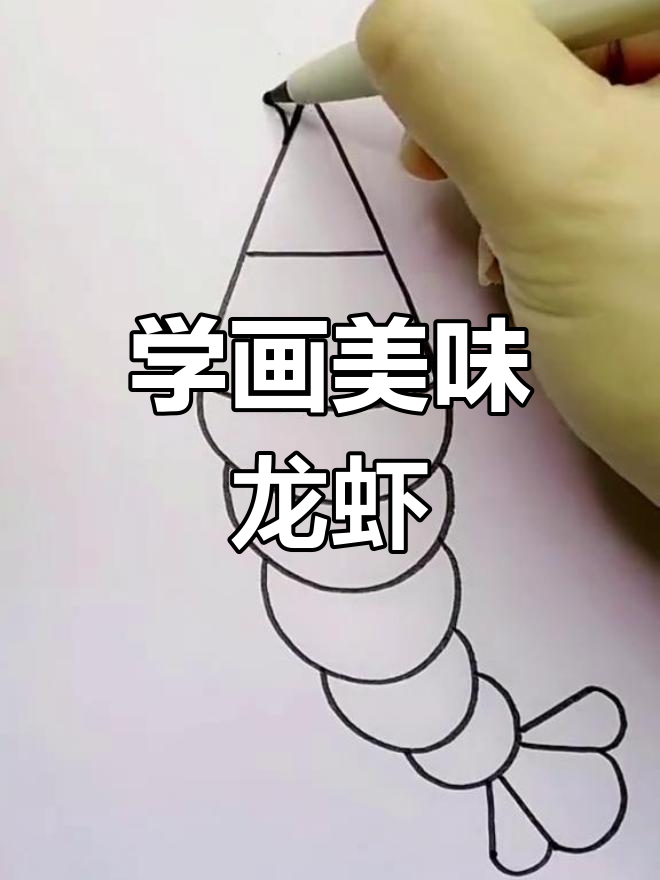 教孩子轻松学画龙虾,简单又好看