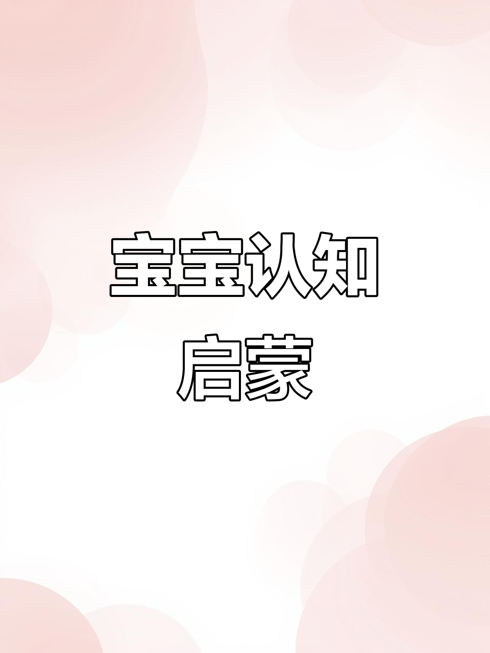 八个月大宝宝适合玩色彩鲜艳、贴近生活的认知卡