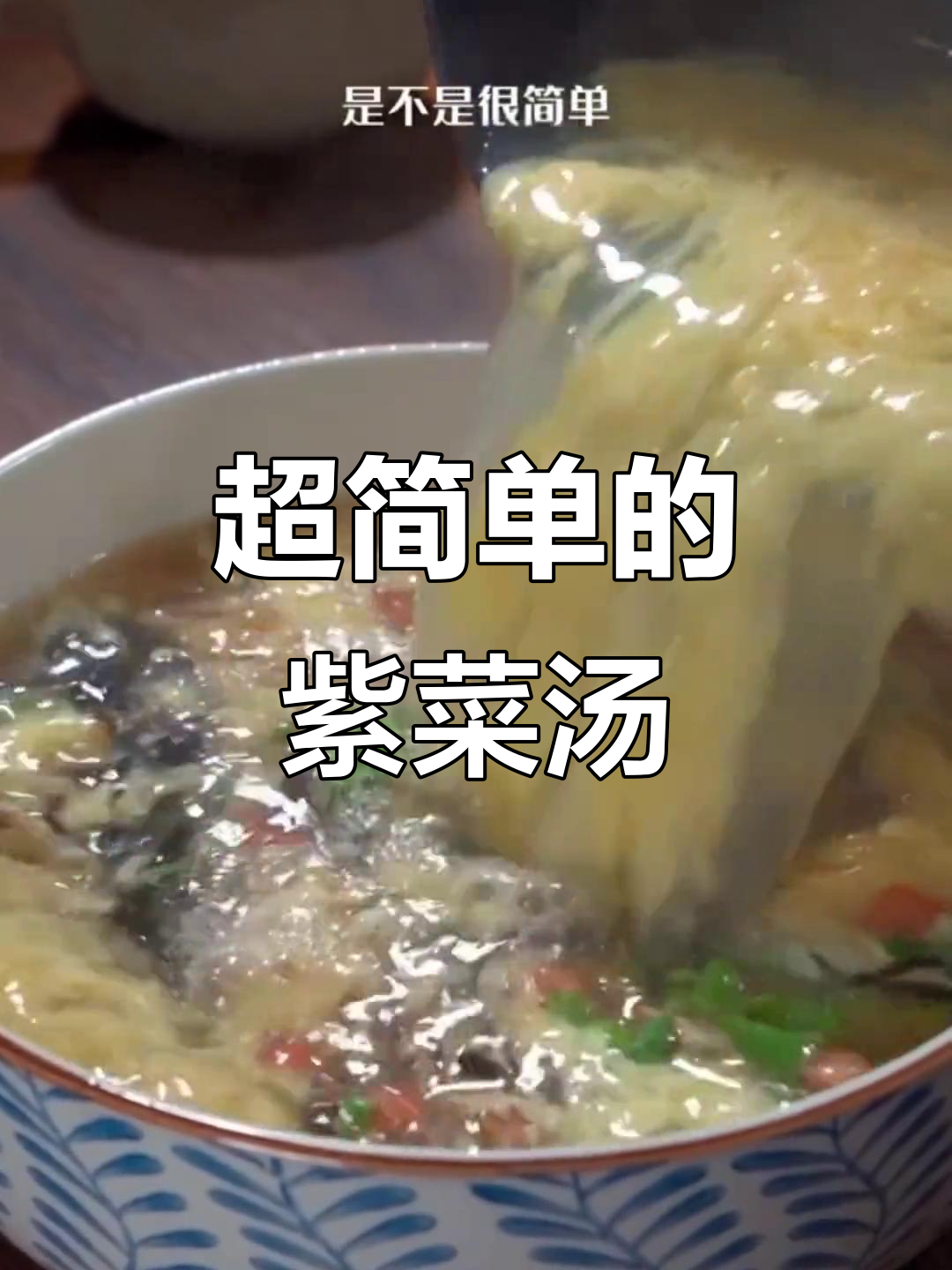 简单又好喝的紫菜汤,教你一招家常做法