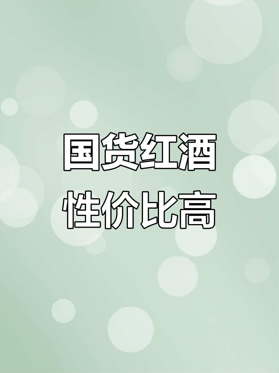 宁夏贺兰山葡萄酒,品质堪比法国波尔多!
