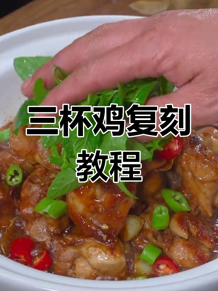 台湾三杯鸡的经典做法,学会这道菜你也能做出地道美味