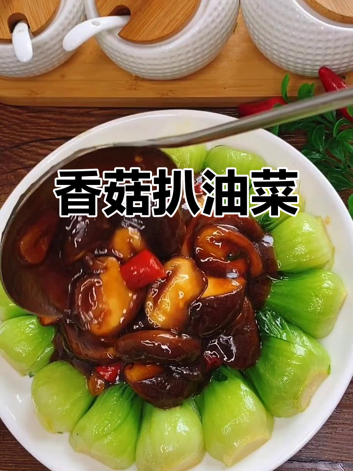 香菇油菜这样做，简单又美味！
