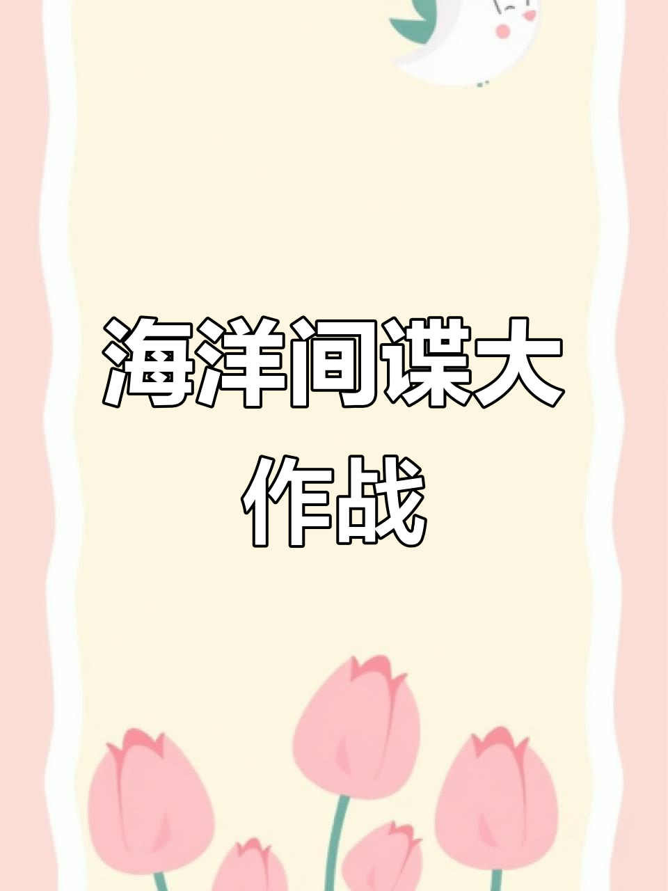 海胆与豆娘鱼的海洋对决:水雷形海胆破坏力惊人