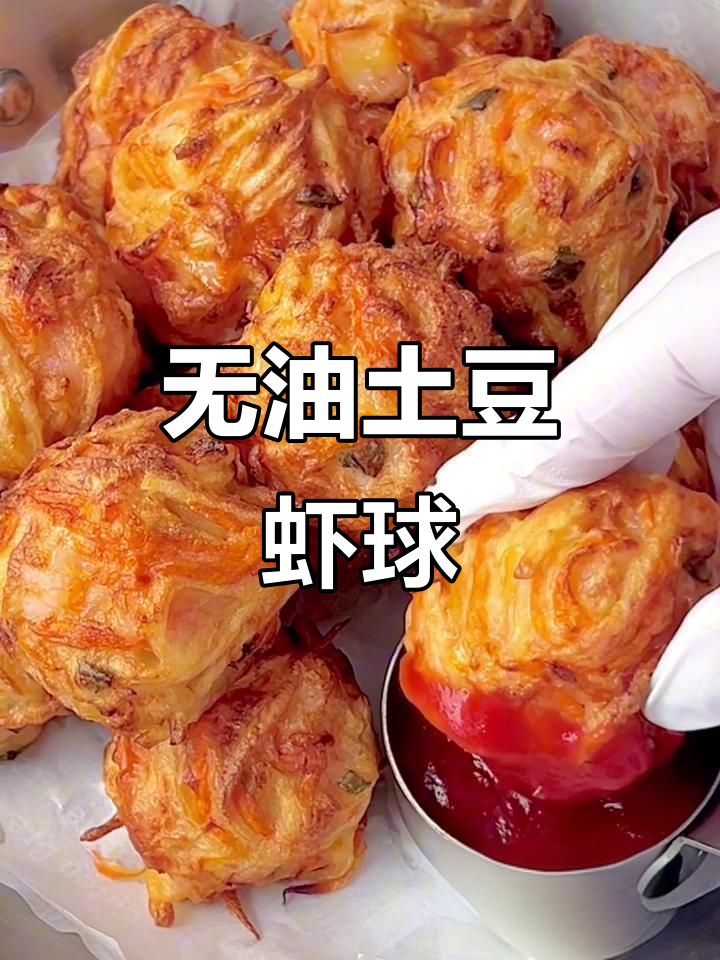 土豆虾球,无油酥脆超好吃!