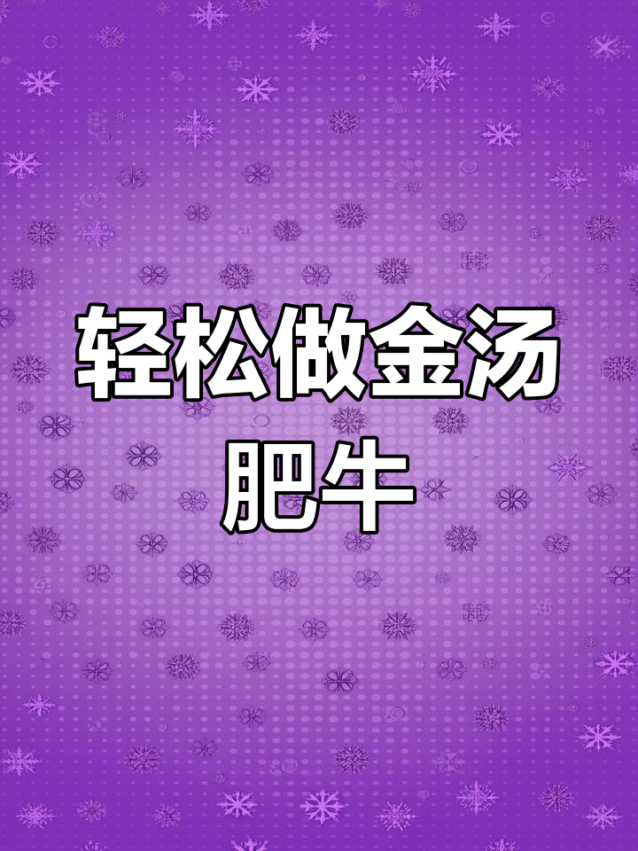 金汤肥牛做法大揭秘,简单又美味