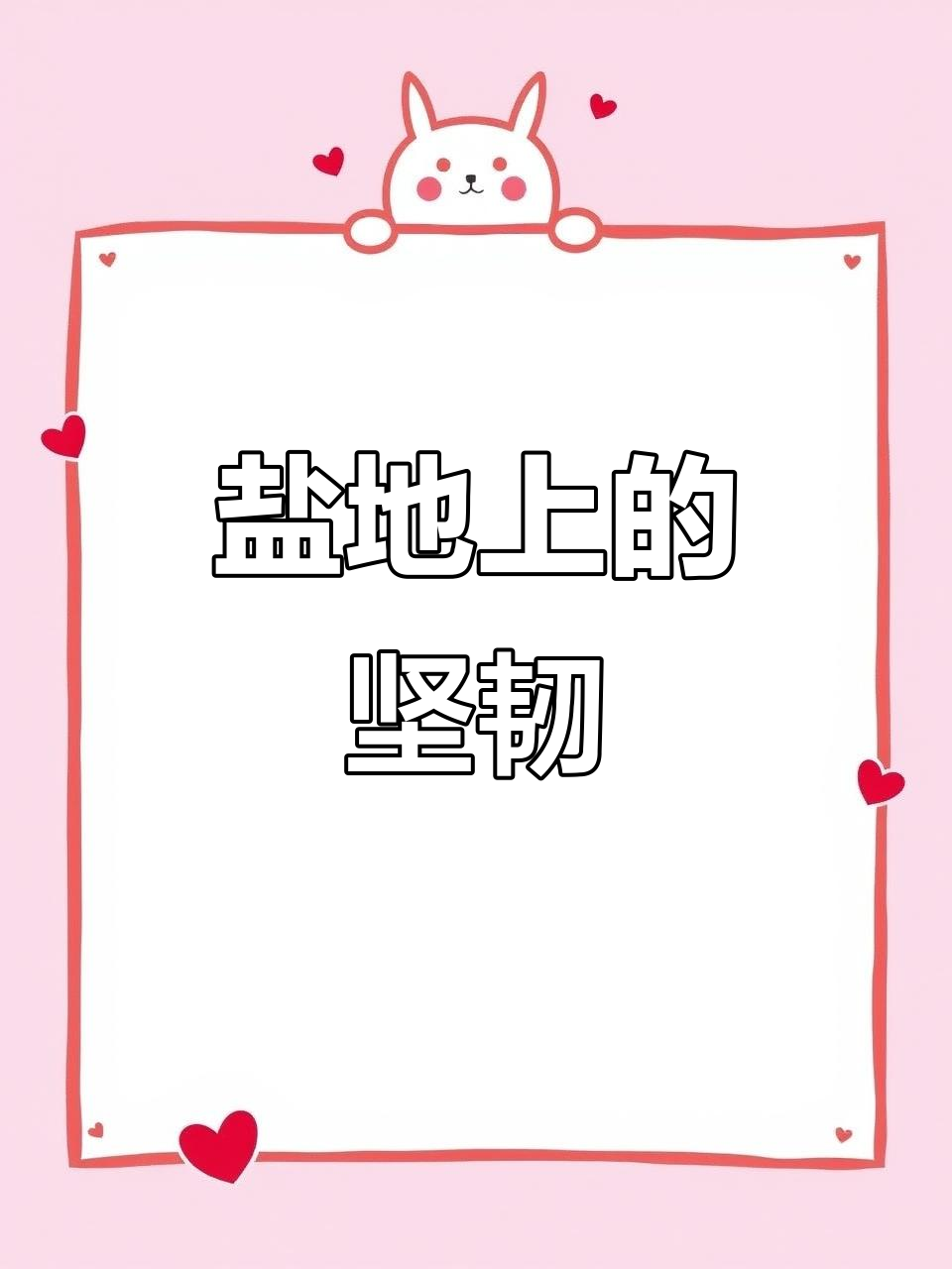 翅碱蓬,盐地里的顽强生命