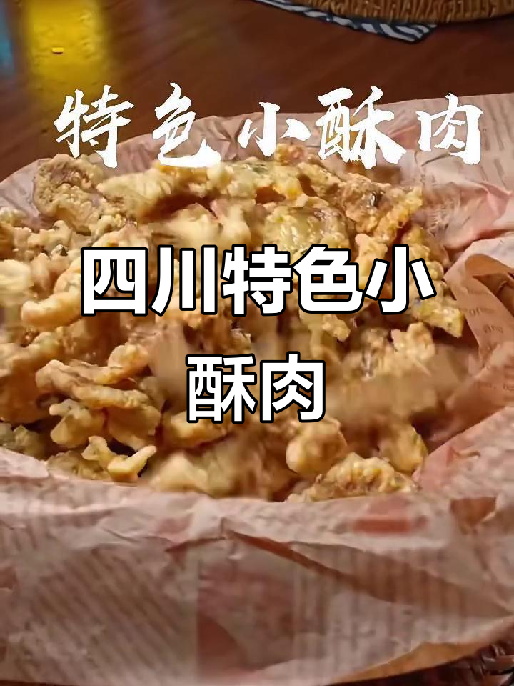 四川小酥肉,带你品味地道美味