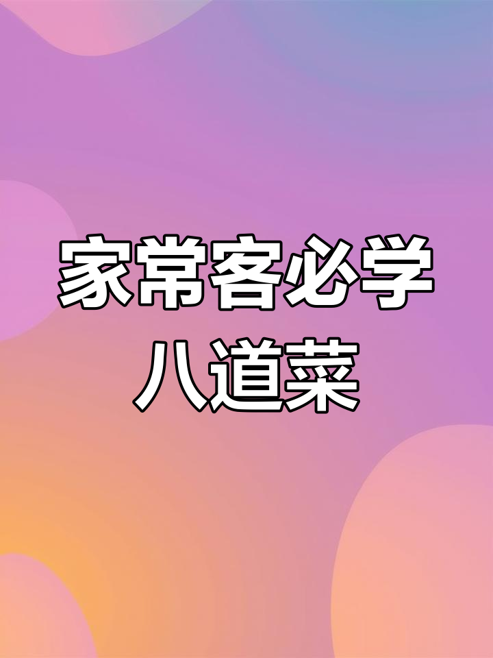 家里来客人必备的八道家常菜,做法简单又美味