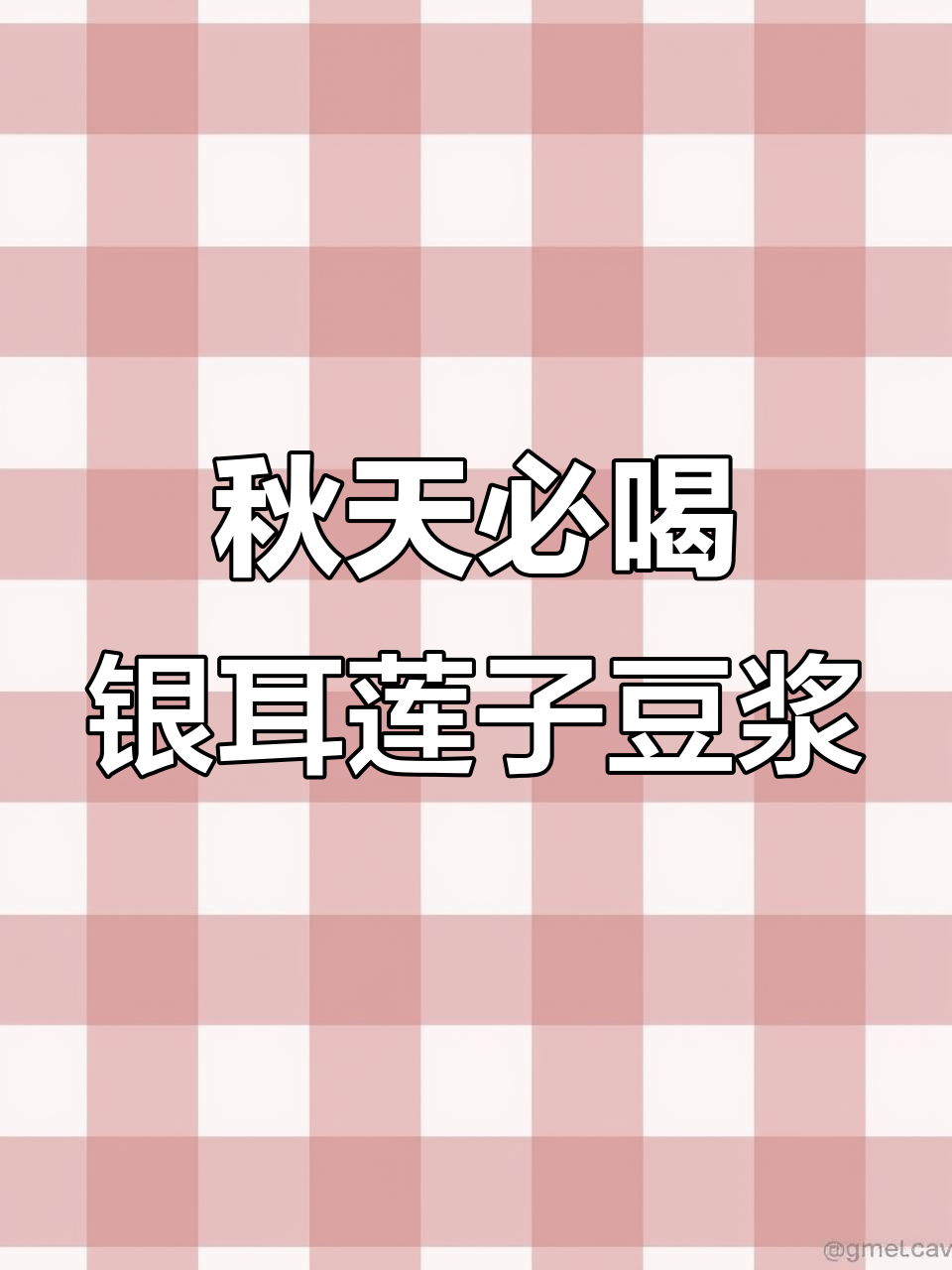 秋季养生豆浆,银耳莲子百合搭配黄豆,滋阴润肺又美容