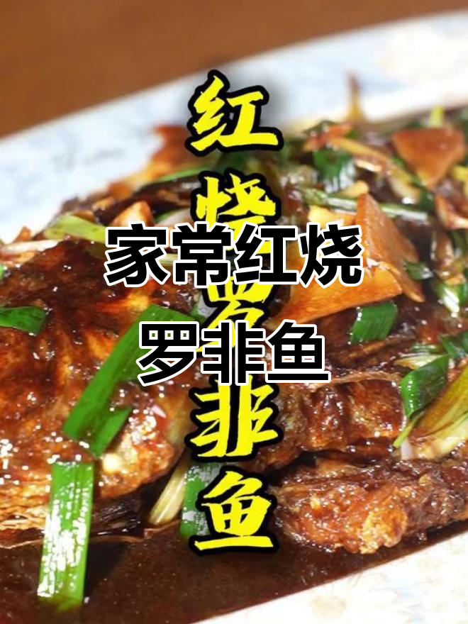 红烧罗非鱼,家常味十足!新鲜做法大揭秘