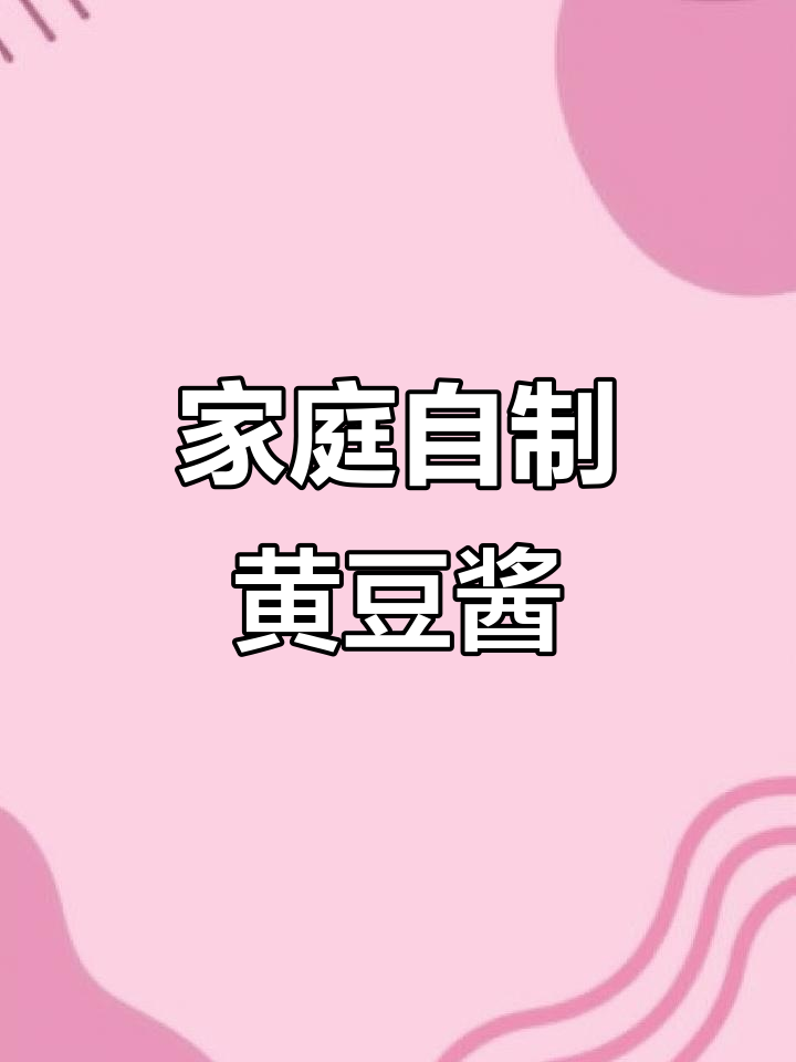 自制黄豆酱,拌面配粥超下饭