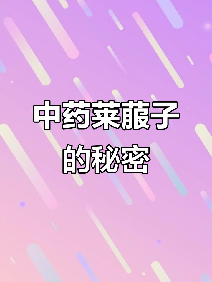 莱菔子:中药的神奇宝藏,了解它的功效与作用