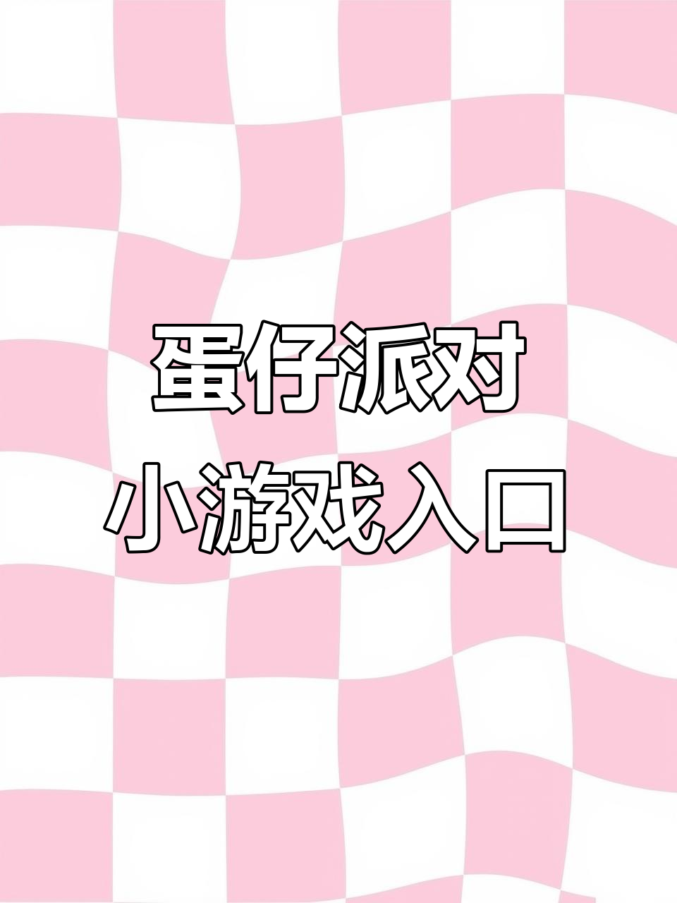 蛋仔派对云游戏上线，轻松畅玩卡通休闲模式