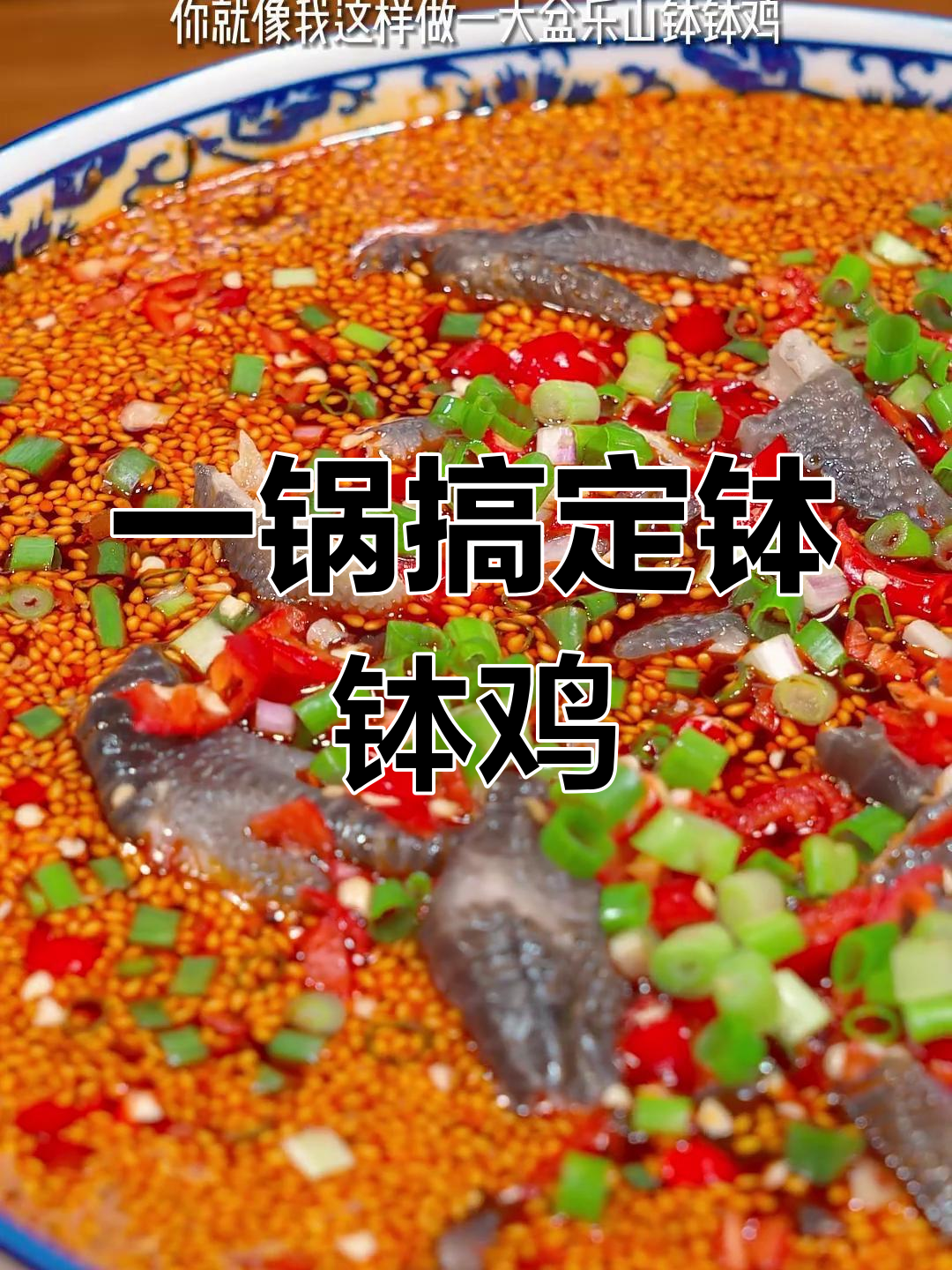 轻松做乐山钵钵鸡,家常味十足