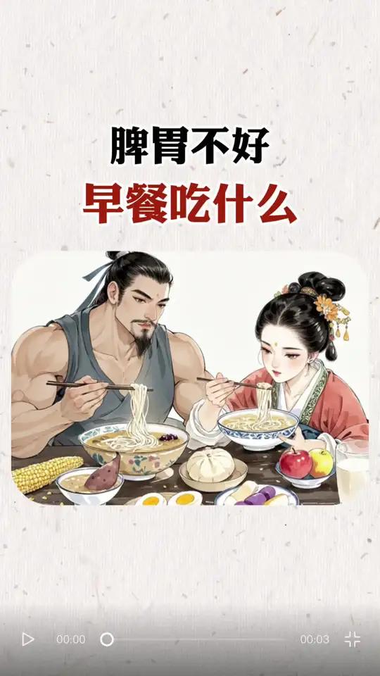 脾胃不好,早餐吃什么