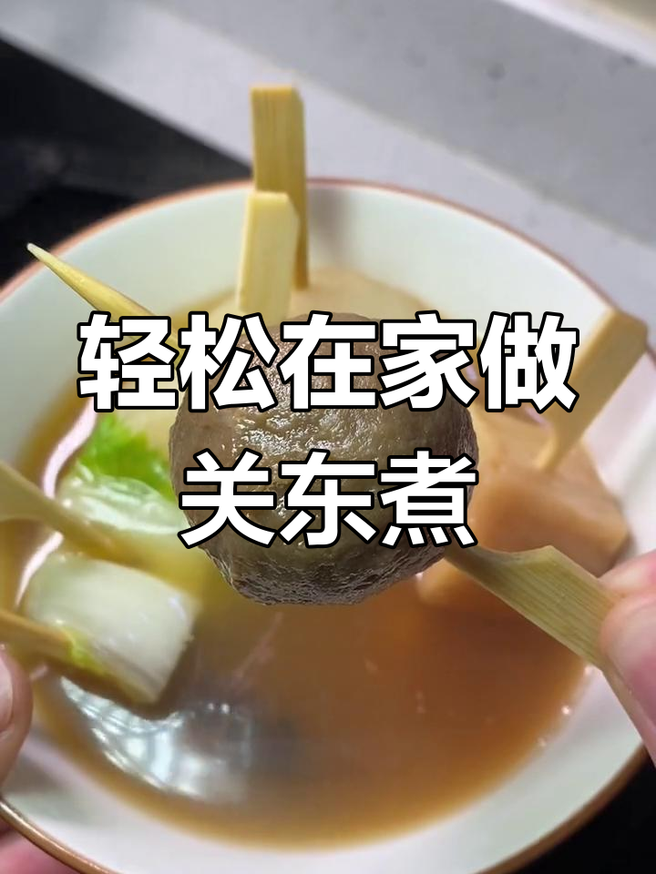 在家做关东煮,低热量又美味,汤热乎乎超满足