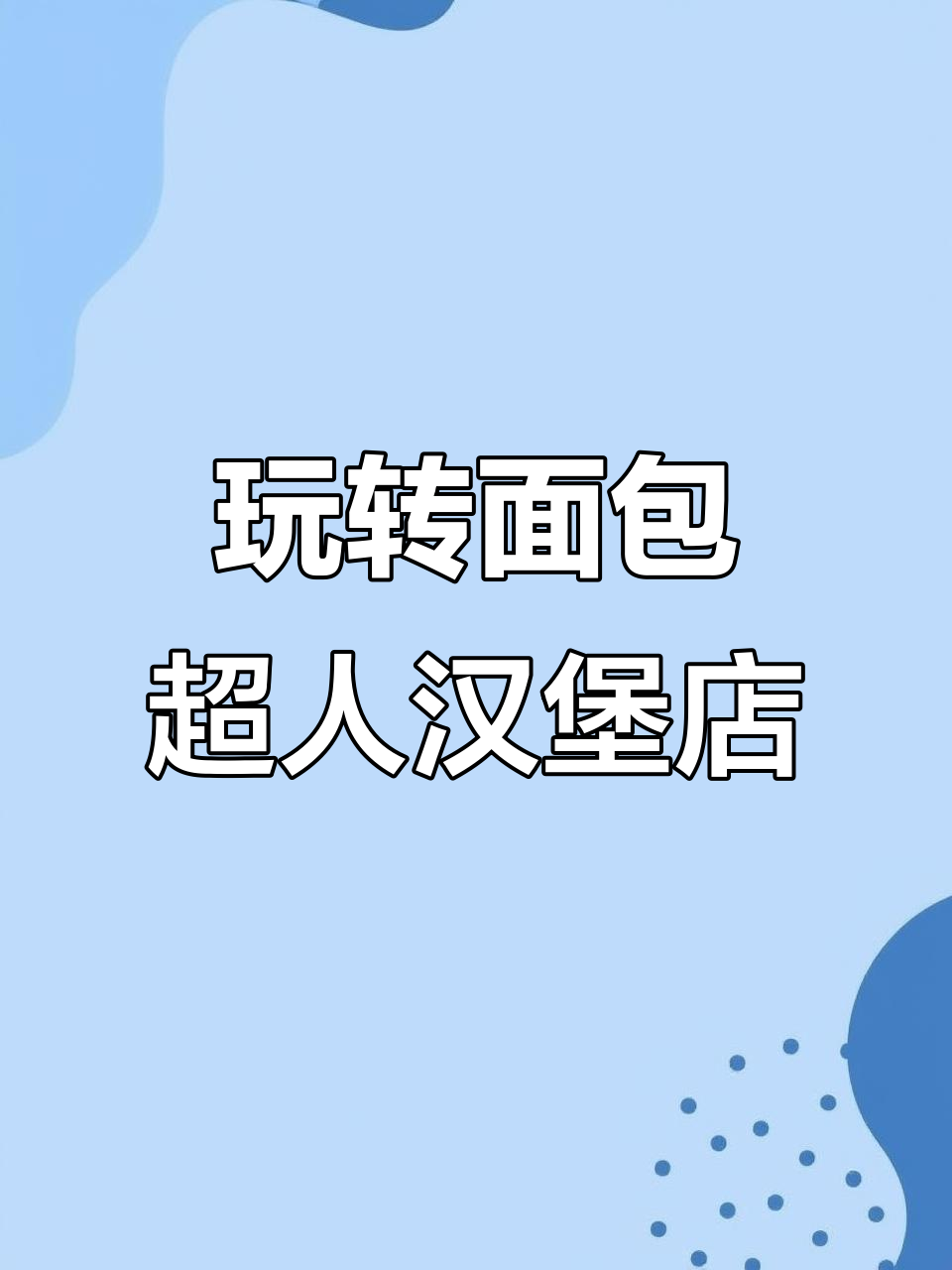面包超人汉堡店大作战,手有点丑但玩得开心