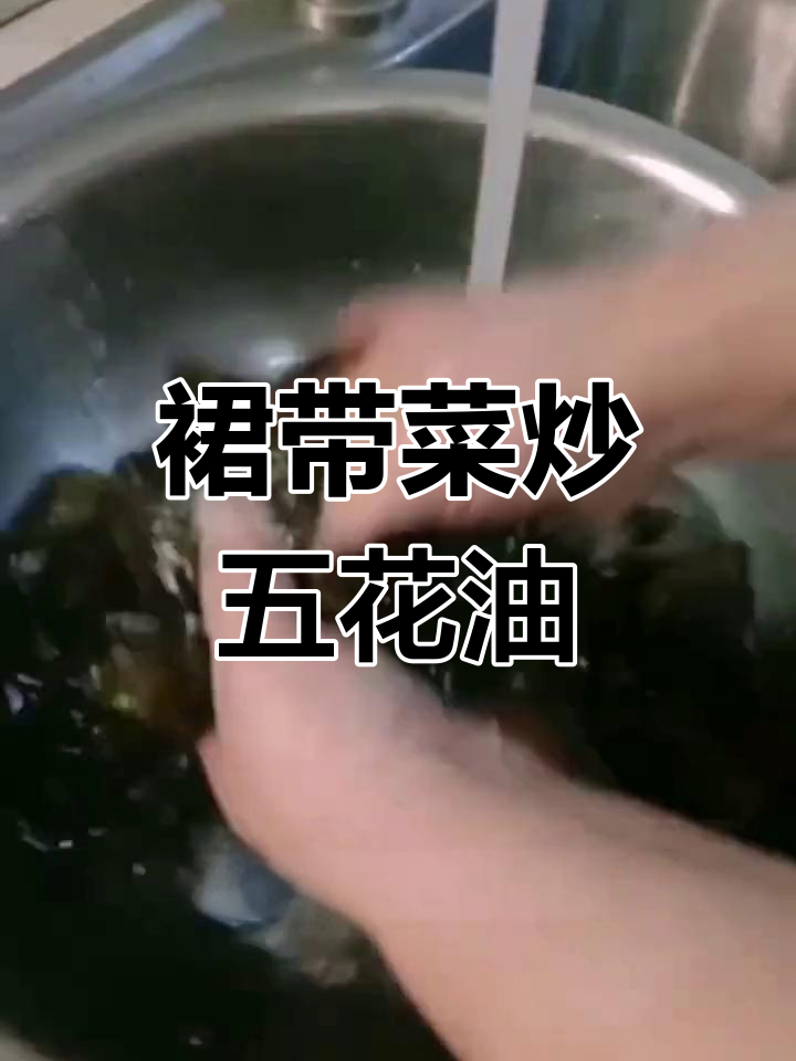 裙带菜炒肉丝,简单又美味!