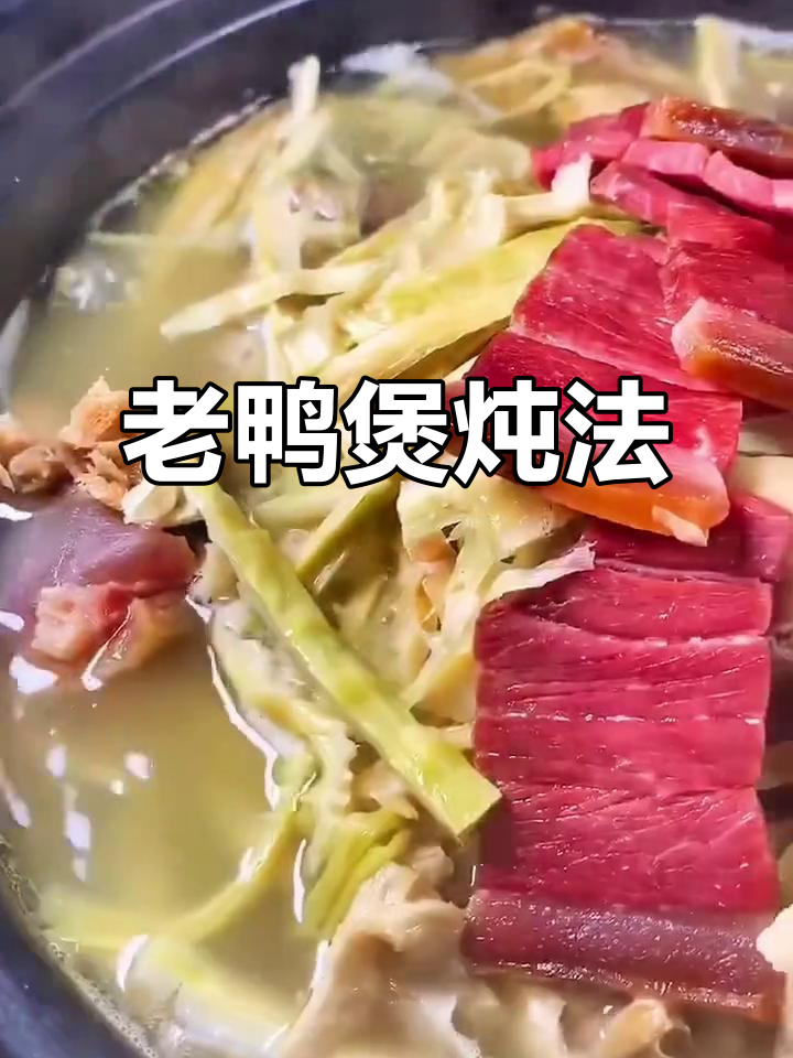 紫干老鸭煲，金华火腿与笋干的完美搭配