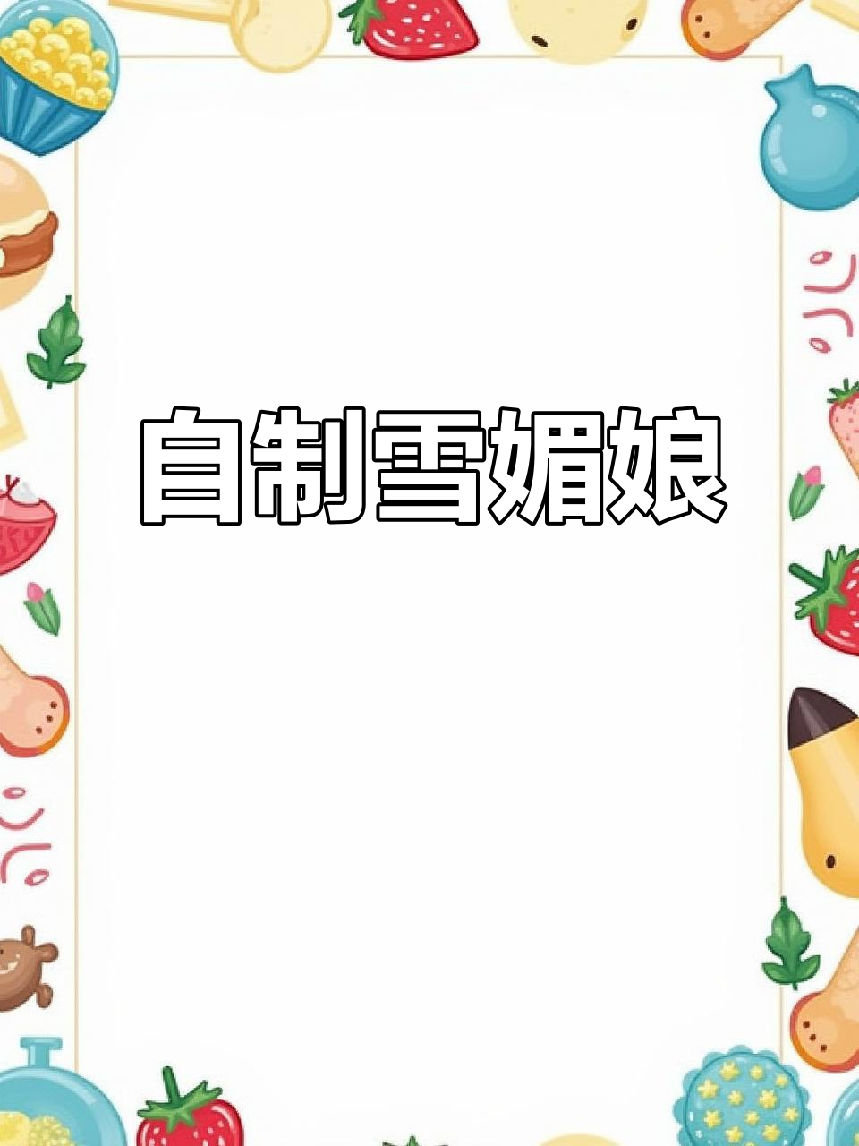 雪媚娘:老人小孩都爱的甜品,简单又美味