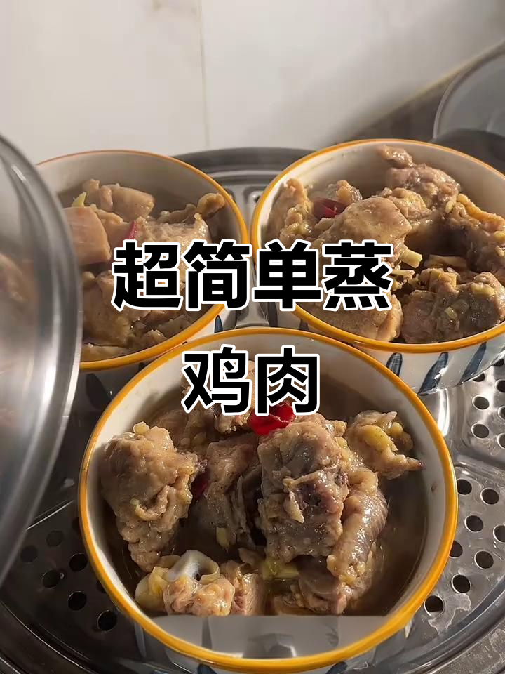 蒸碗鸡肉,鲜嫩多汁,懒人必学超简单做法