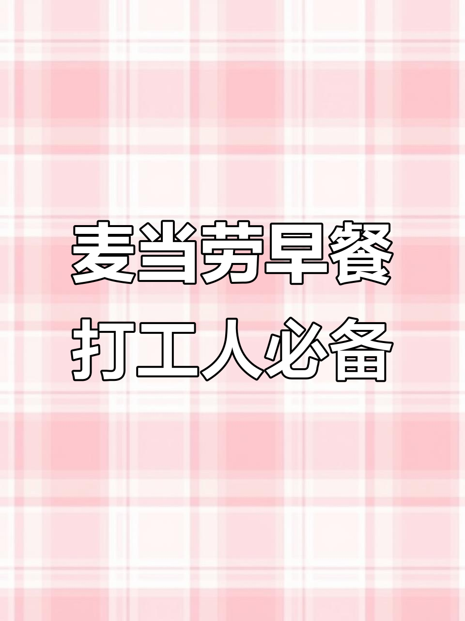 麦当劳早餐，打工人的能量加油站！15元搞定肉蛋奶铁
