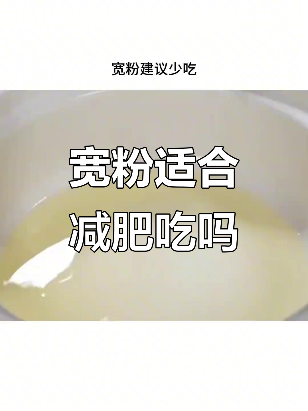减脂期能吃宽粉吗?热量解析与主食选择建议