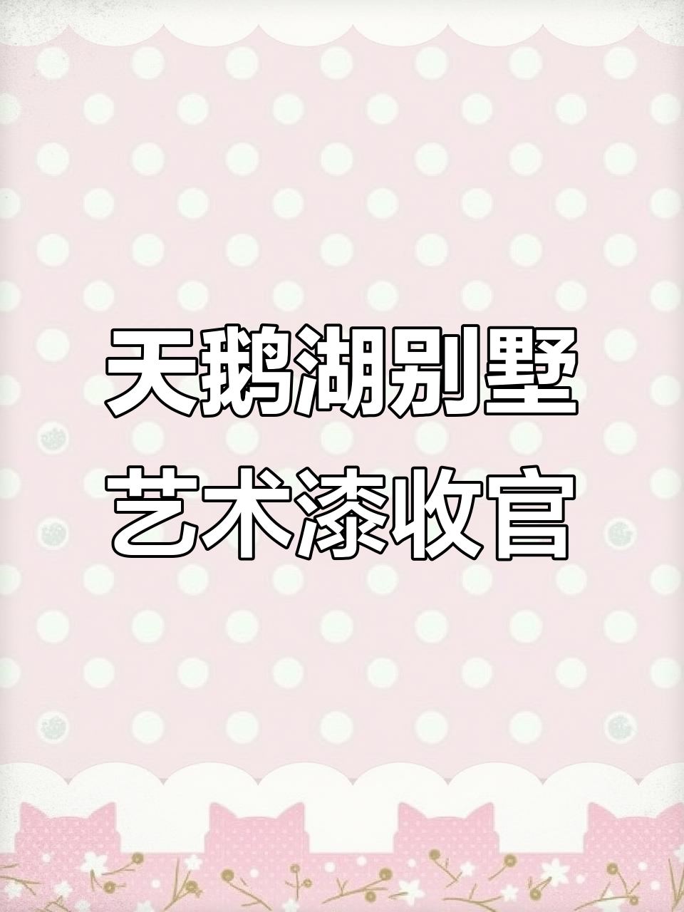 丽日天鹅湖别墅艺术漆完美呈现,4层全屋焕然一新