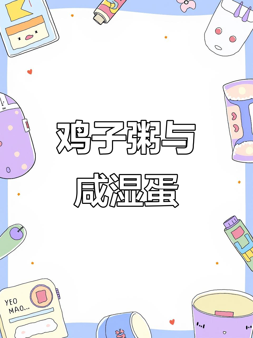 鸡子粥配咸湿蛋,地道地方美味吃法
