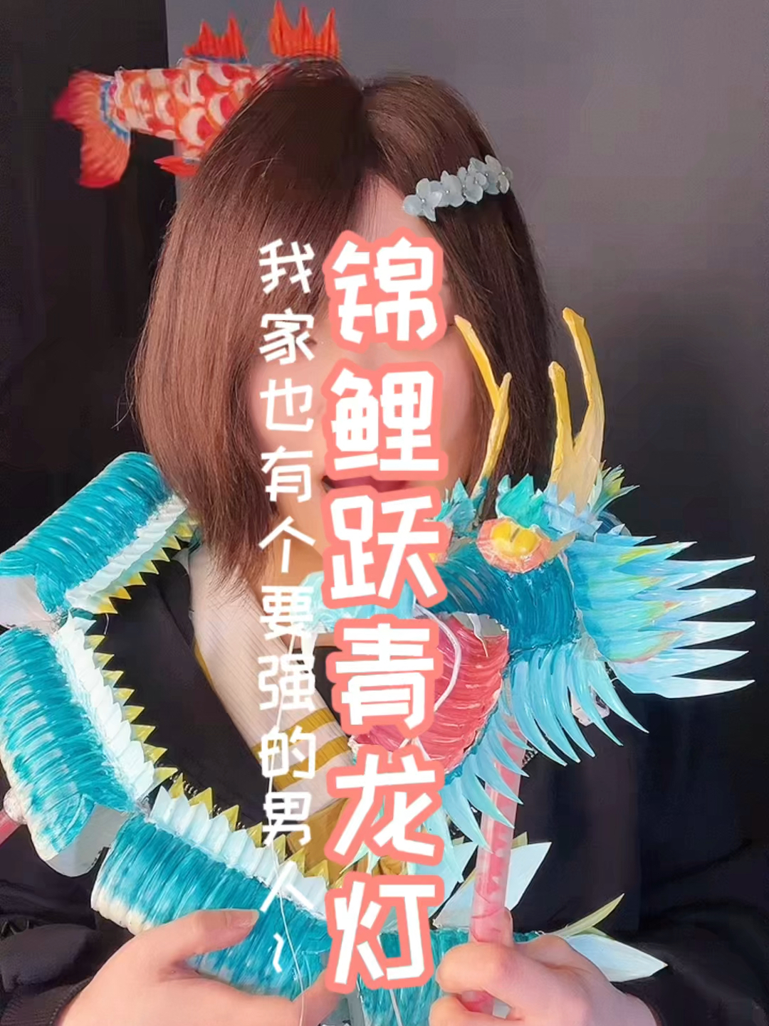做了个锦鲤灯,没男神竟然做了条青龙