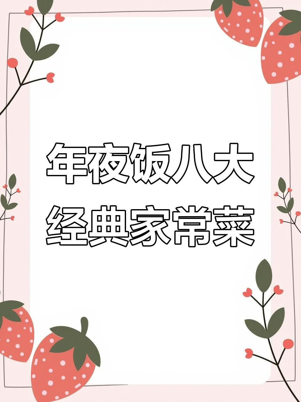 除夕年夜饭必备八道家常菜,简单又美味