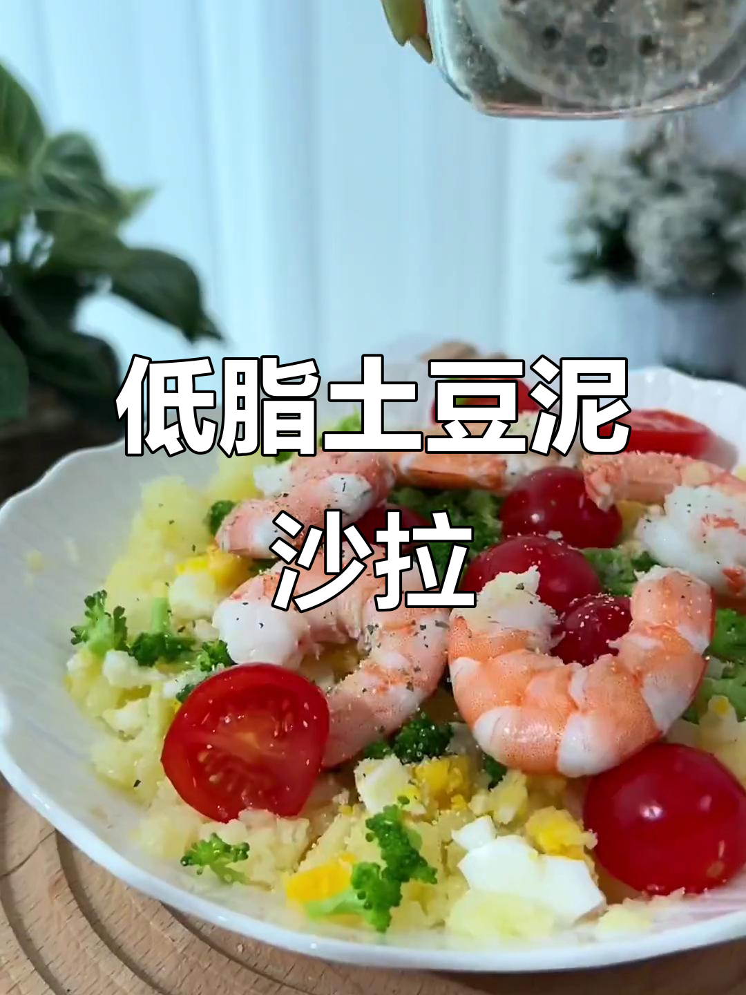 蒸土豆泥沙拉,低热量又美味!搭配欧芹大蒜盐和鸡蛋更香