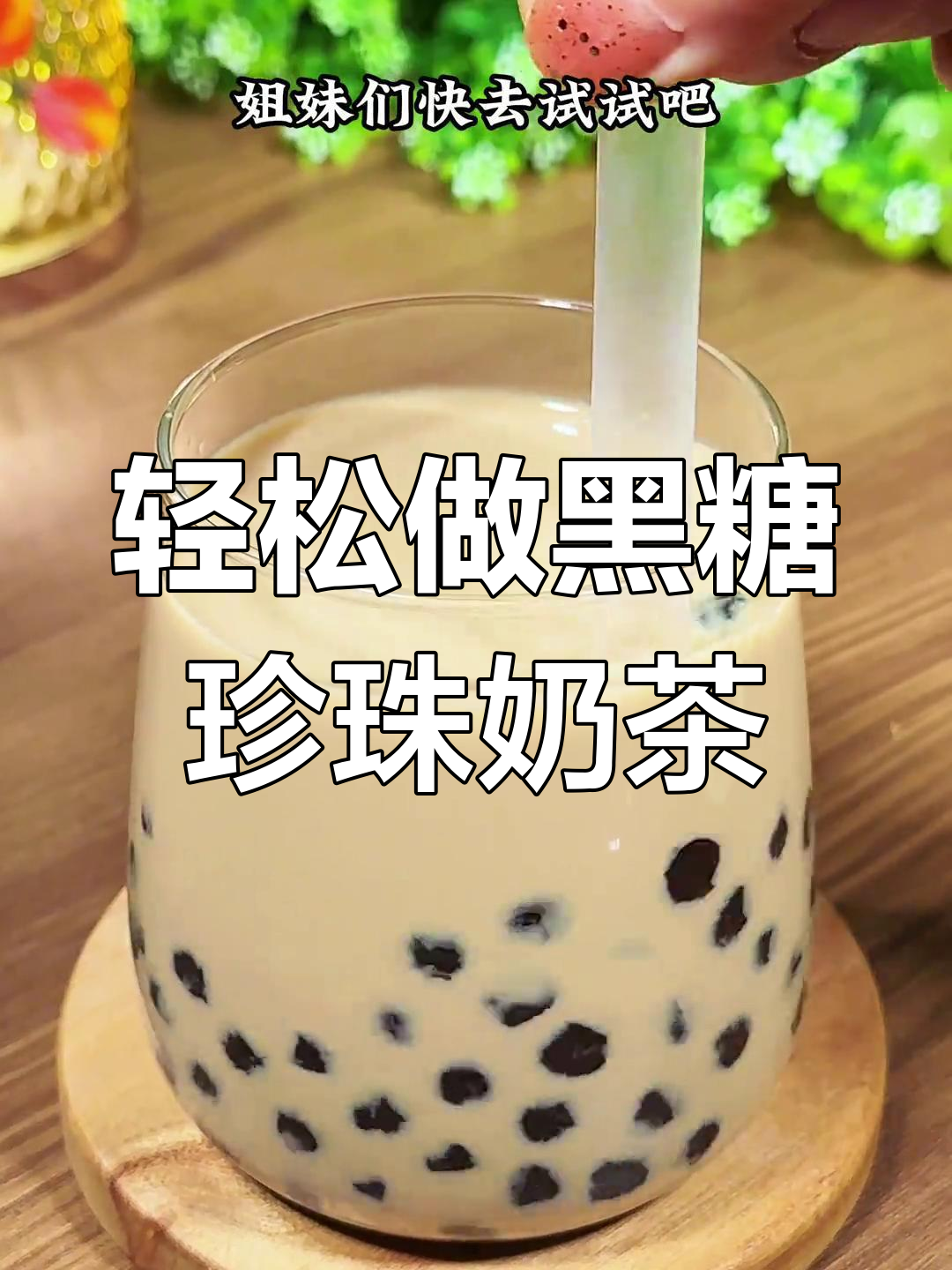 自制黑糖珍珠奶茶,Q弹又丝滑!做法超简单